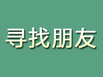 渠县寻找朋友